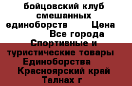 Zel -Fighter бойцовский клуб смешанных единоборств MMA › Цена ­ 3 600 - Все города Спортивные и туристические товары » Единоборства   . Красноярский край,Талнах г.